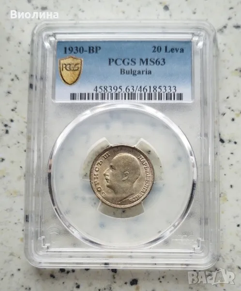 20 лева 1930 MS 63 PCGS , снимка 1