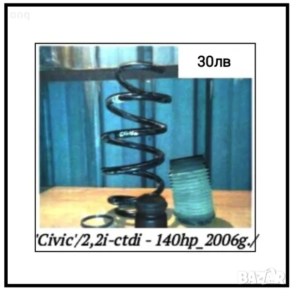 Комплект Пружина и Маншони (Сивик 2006г), снимка 1