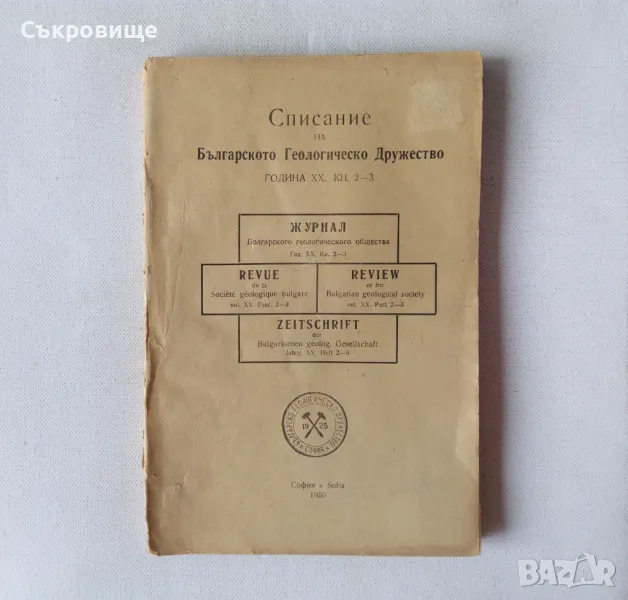 Списание на Българското геологическо дружество с карти от 1950 година, снимка 1