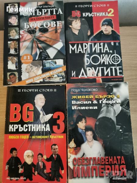 Книги за българската мафия - БГ Кръстника 2 и 3, снимка 1