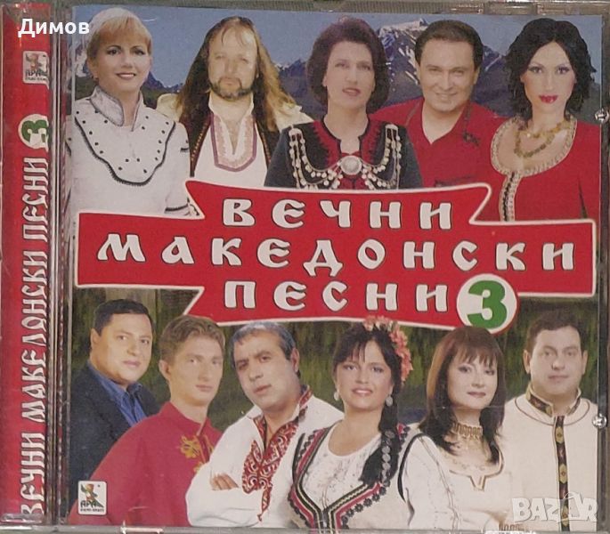 Вечните македонски песни 3, снимка 1