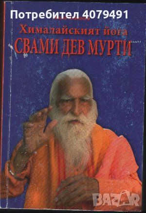 Хималайският йога Свами Дев Мурти - Наско Атанасов, снимка 1