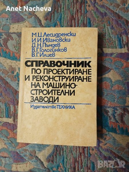 Справочник по проектиране и реконструиране на машиностроителни заводи, снимка 1