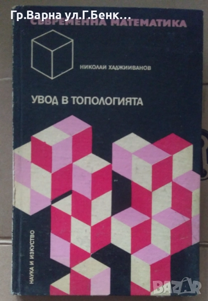 Увод в топологията Николай Хаджииванов 14лв, снимка 1