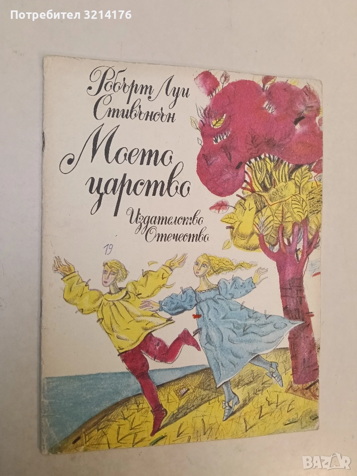 Моето царство - Робърт Луис Стивънсън (1989), снимка 1
