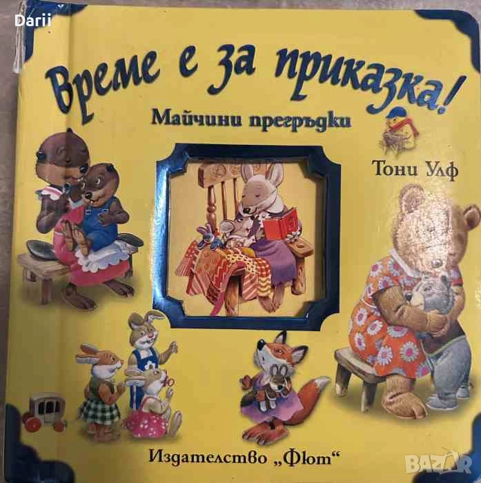 Време е за приказка! Майчини прегръдки- Тони Улф, снимка 1
