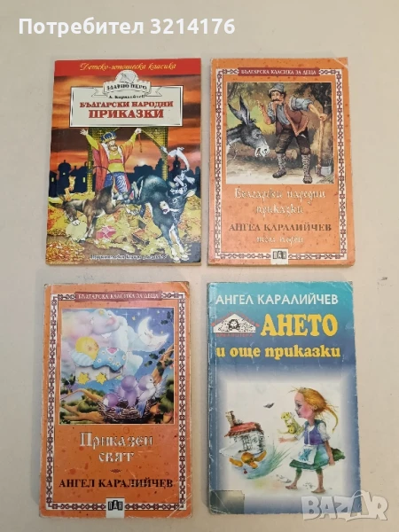 Български народни приказки - Ангел Каралийчев, снимка 1
