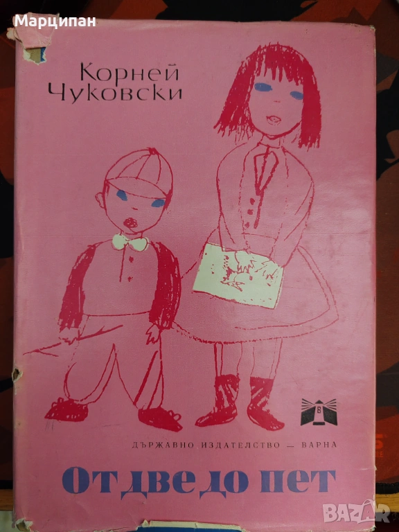 Корней Чуковски от две до пет, снимка 1