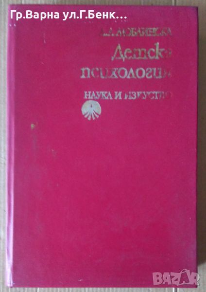 Детска психология  А.Люблинска 15лв, снимка 1