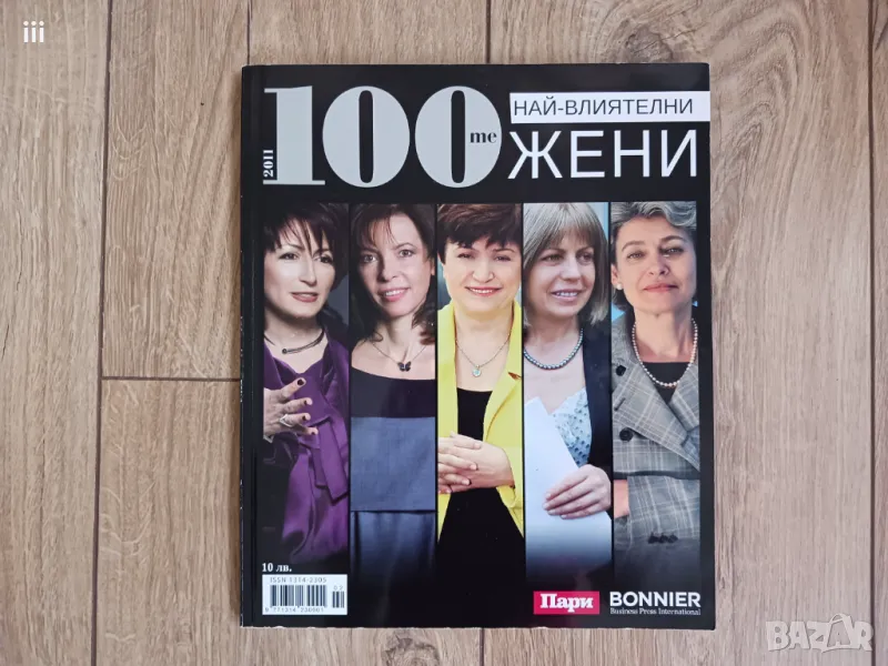 100-те най-влиятелни жени, снимка 1