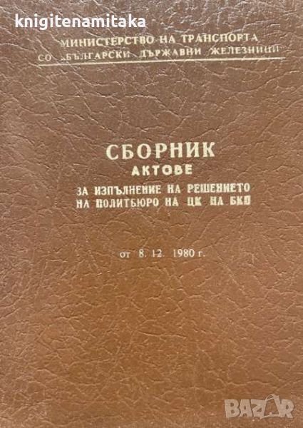 Сборник актове за изпълнение на решението на Политбюро на ЦК на БКП от 08.12.1980 г., снимка 1