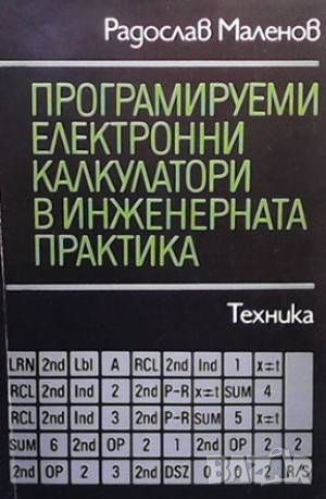 Програмируеми електронни калкулатори в инженерната практика, снимка 1