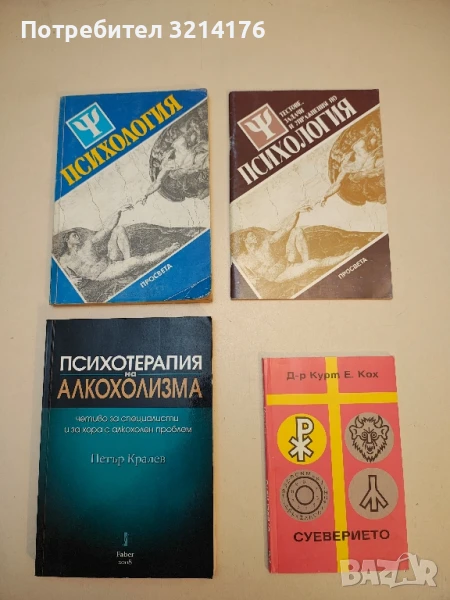 Психотерапия на алкохолизма. Четиво за специалисти и за хора с алкохолен проблем - Петър Кралев, снимка 1