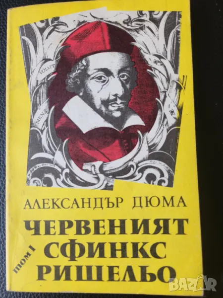 Александър Дюма:  Кралица Марго/ Сан Феличе-5 бр.за 20 лв, снимка 1