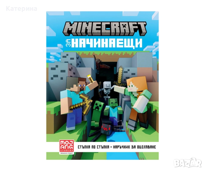  книга Майнкрафт за начинаещи, снимка 1