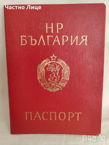 Български Международен Паспорт от 08.1991 г., снимка 1