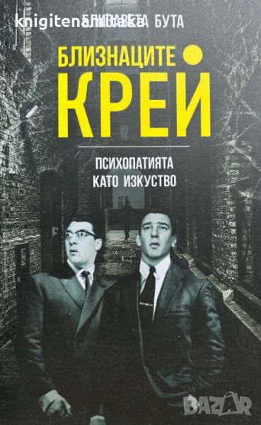 Близнаците Крей - Психопатията като изкуство - Елизавета Бута, снимка 1