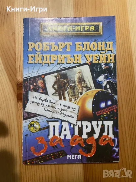 Книга-Игра:Патрул за ада, снимка 1