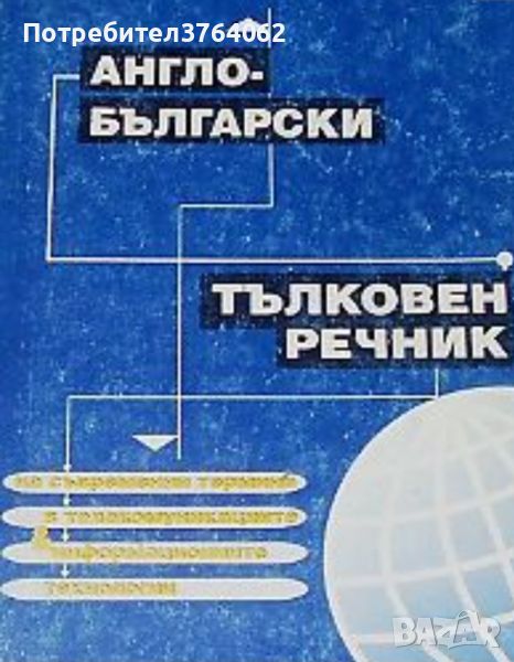 Англо - български тълковен речник на съвременните термини в информационните технологии, снимка 1