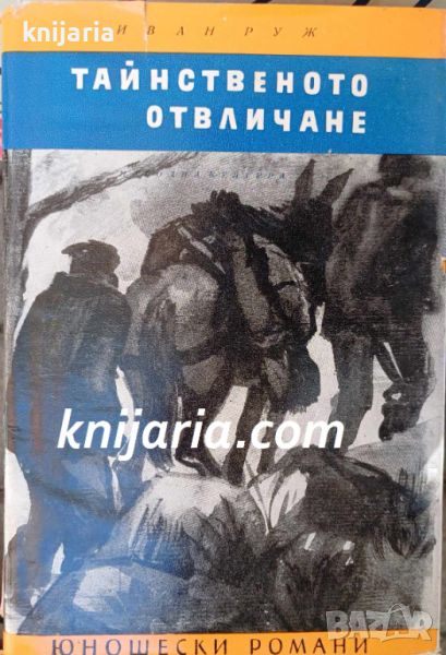 Библиотека Юношески романи: Тайнственото отвличане, снимка 1