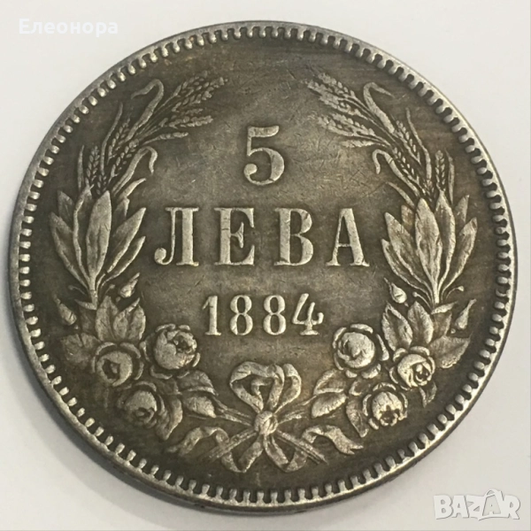 Монета 5 лева 1884 година Стари монети, снимка 1
