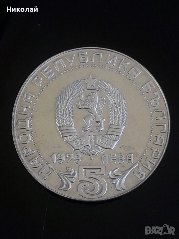 сребърна монета от 5 лева 1979г. "100г. Съобщения"., снимка 1