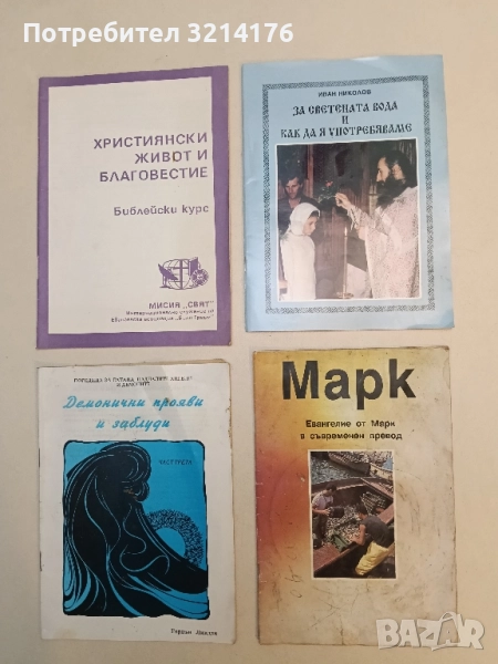 За светената вода и как да я употребяваме - Иван Николов, снимка 1