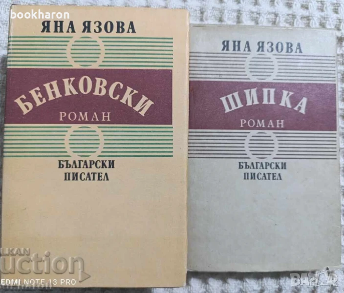 Художествена литература - БЪЛГАРСКИ АВТОРИ, снимка 1