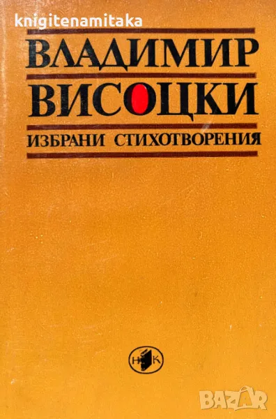 Избрани стихотворения - Владимир Висоцки, снимка 1