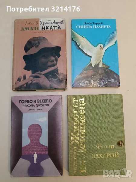 Амазонията. Романизован пътепис - Любен Христофоров, снимка 1