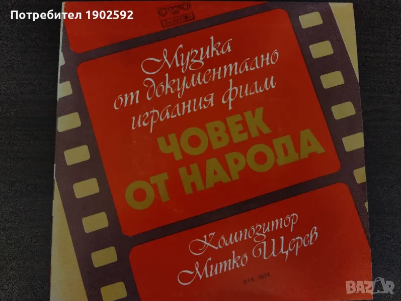 Музика От Документално-игралния Филм "Човек От Народа" ВТК 3676 Митко Щерев, снимка 1