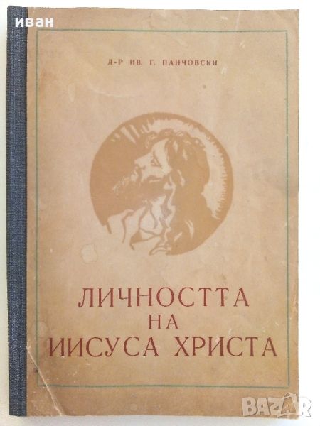 Личността на Иисуса Христа - И.Г.Панчовски - 1959г., снимка 1