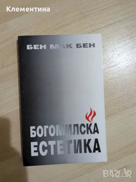 Богомилска естетика
Бен Мак Бен, снимка 1