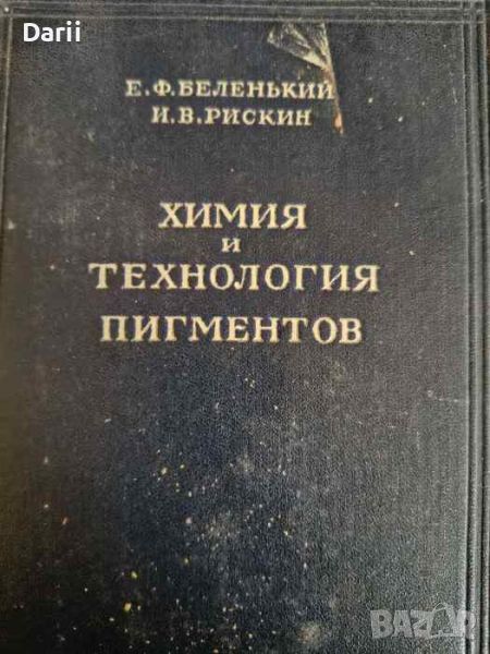 Химия и технология пигментов- Е. Ф. Беленький, И. В. Рискин, снимка 1