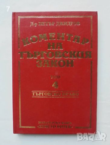 Книга Коментар на търговския закон. Том 4 Петър Джидров 1994 г. Търговско право, снимка 1 - Специализирана литература - 46541037