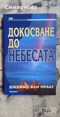 Докосване до небесата - Джеймс Ван Прааг, снимка 1 - Художествена литература - 45696688