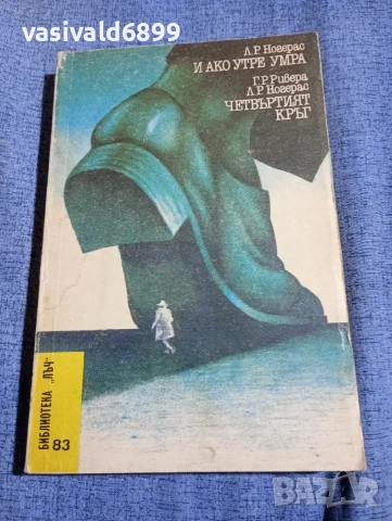 "И ако утре умра/Четвъртият кръг"
