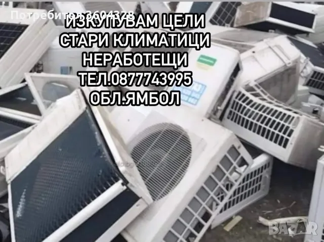 Изкупувам Стари Климатици , снимка 1 - Климатици - 48802150