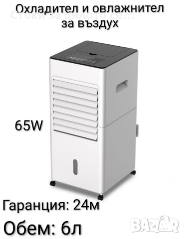 Овлажнител и охладител за въздух 65W 