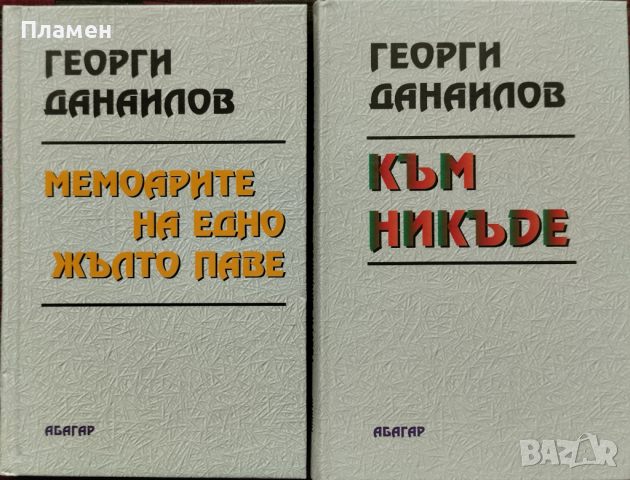 Доколкото си спомням / Къща отвъд света / До Чикаго и назад - сто години по-късно   Георги Данаилов, снимка 7 - Българска литература - 45071525