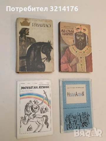 Мечът на Атила - Петър Бобев