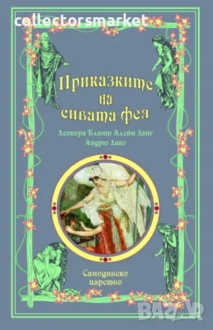 Приказките на сивата фея + книга ПОДАРЪК, снимка 1 - Детски книжки - 48480715