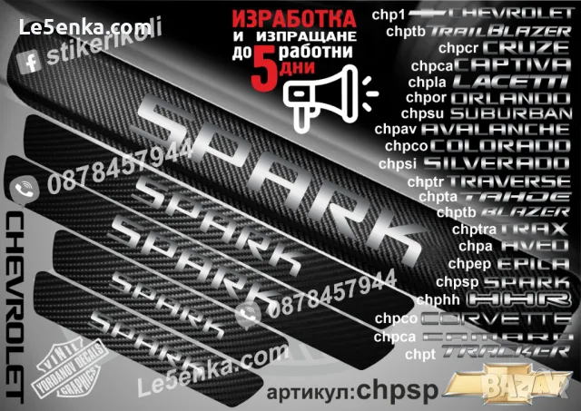 ПРАГОВЕ карбон CHEVROLET CRUZE фолио стикери chpcr, снимка 7 - Аксесоари и консумативи - 39108086