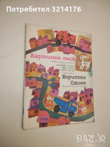 Картинен свят - Елисавета Багряна, Леда Милева, Антон Дончев, (съст. Борислав Стоев)