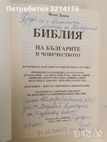 Библия на българите и човечеството. Свещен пътеводител - Йоло Денев (с автограф), снимка 2 - Специализирана литература - 52953118