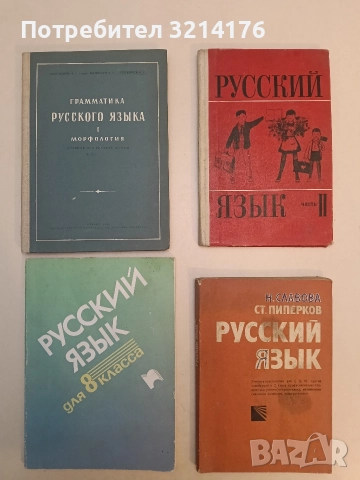 Русский язык для 8. класса - Радостина Зиколова, Сийка Попова-Рашкова
