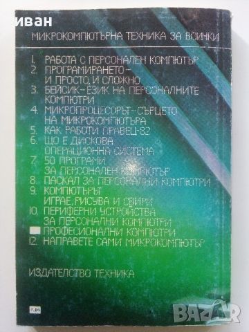 Професионални компютри - Колектив - 1986г., снимка 6 - Специализирана литература - 45674069