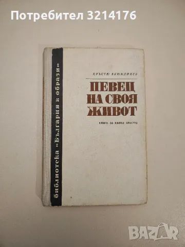 Спомени, писма, дневници, автобиографии на писатели и хора на изкуството А148, снимка 7 - Специализирана литература - 47867461