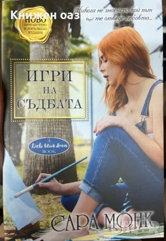 “Игра на съдбата” Сара Монк, снимка 1 - Художествена литература - 48958287