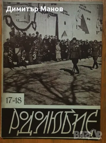 Рядко списание "РОДОЛЮБИЕ" 1937г. - 5 книги, снимка 2 - Антикварни и старинни предмети - 50358319